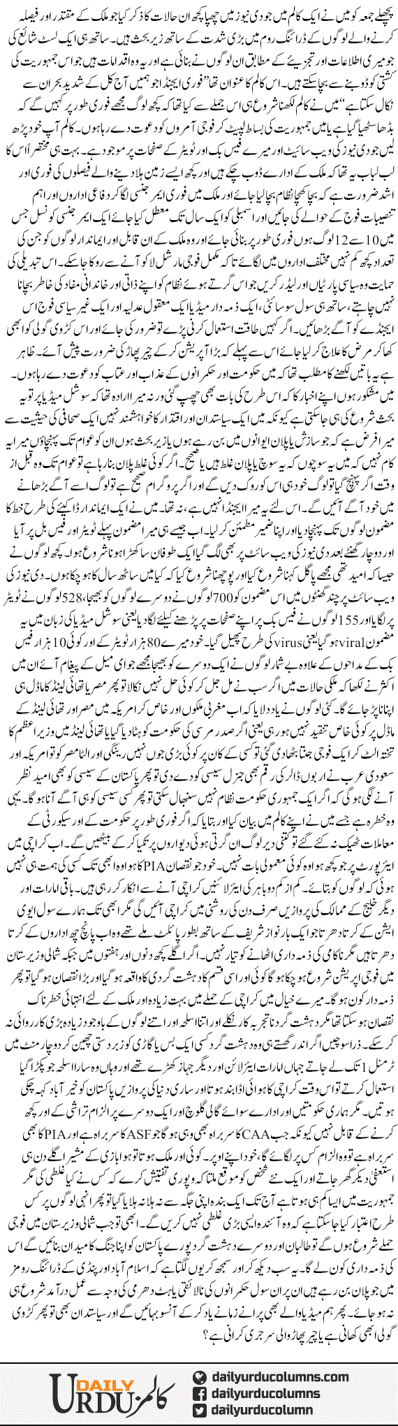 Karvi Goli Ya Surgery | Shaheen Sehbai | ColumnsHub