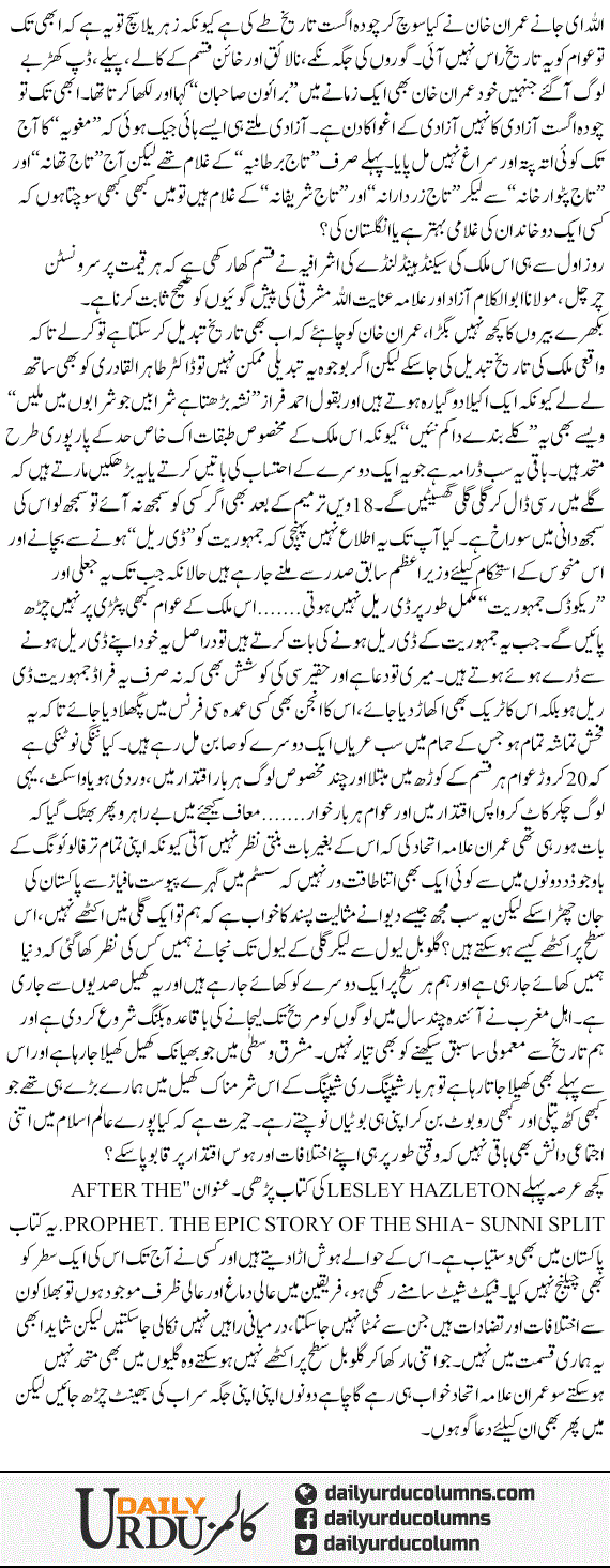 Imran Allama Ittehaad? | Hassan Nisar | ColumnsHub