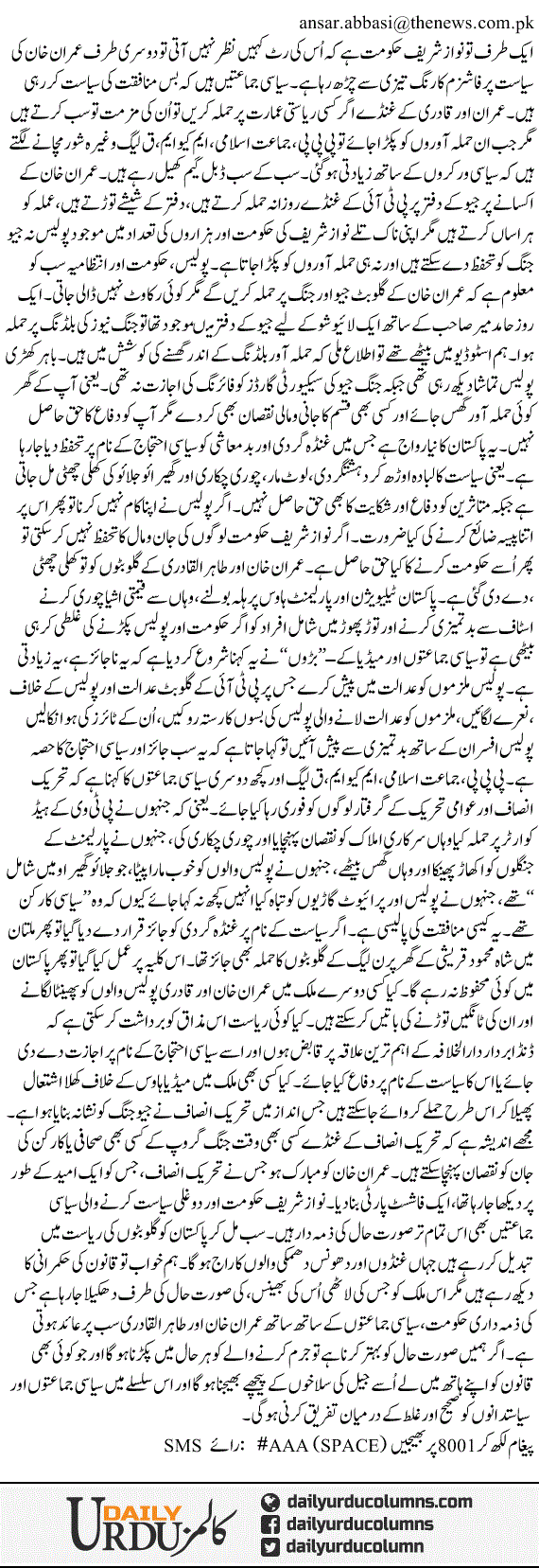 Siasat Main Fascism Our Munafiqat | Ansar Abbasi | ColumnsHub
