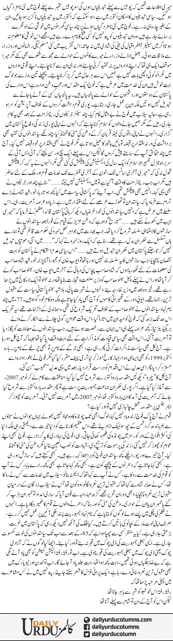 Fouj Our Siasat | Mazhar Barlas | ColumnsHub