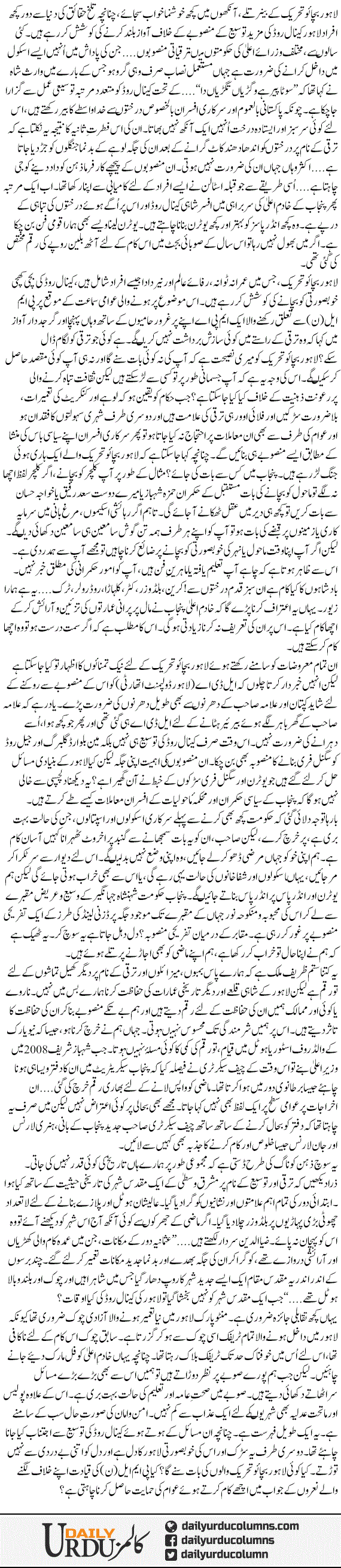 Lahore Bachao Tehreek | Ayaz Amir | ColumnsHub