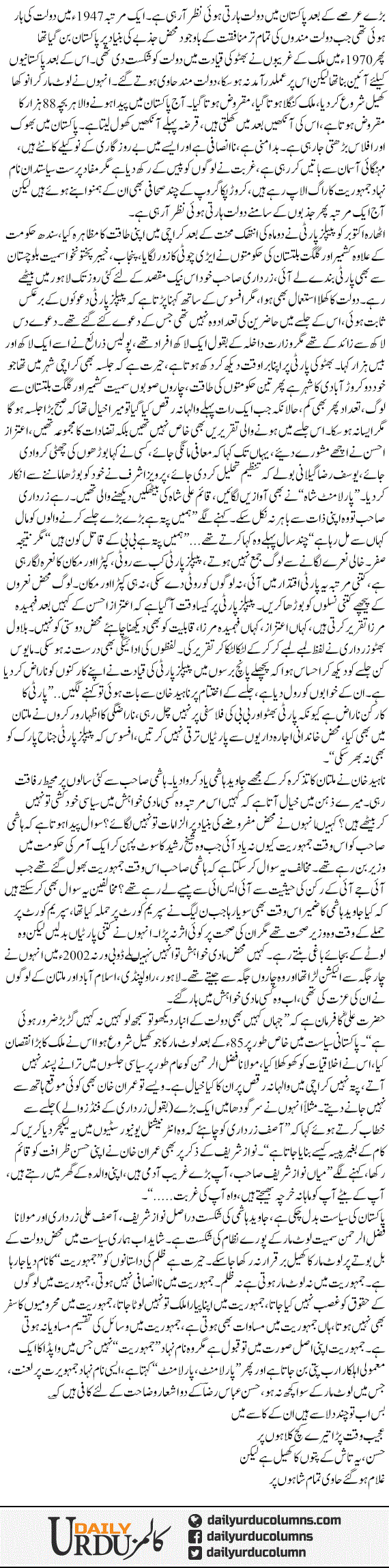 Daulat Ki Haar | Mazhar Barlas | ColumnsHub