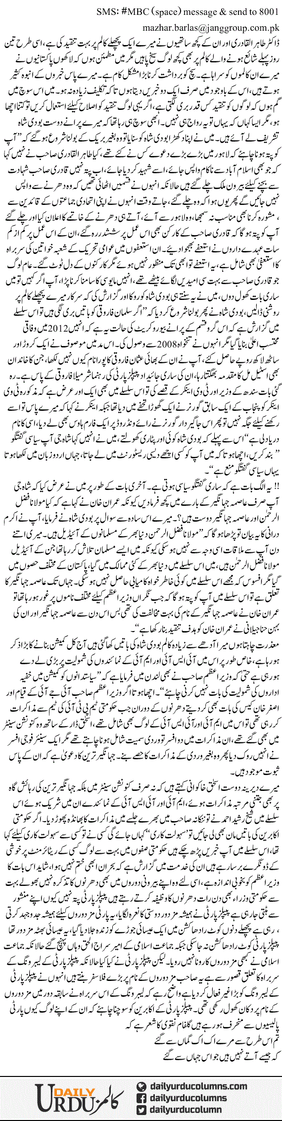 Bodi Shah Say Taza Mulaqat | Mazhar Barlas | ColumnsHub