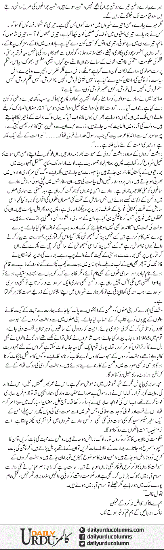 Tere Roshan Chiragh | Mazhar Barlas | ColumnsHub