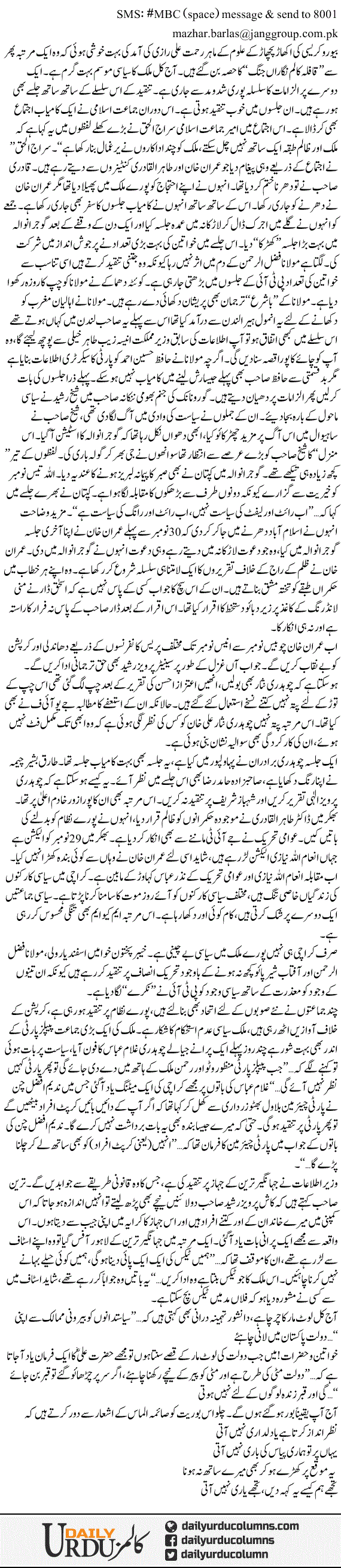 Tanqeed, Jalsay Aur Ijtima | Mazhar Barlas | ColumnsHub