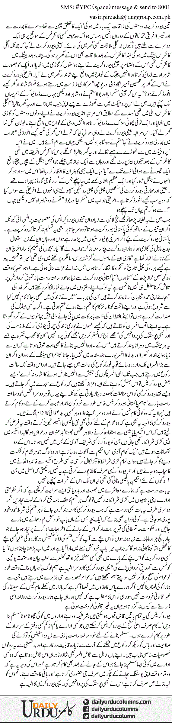 Bureaucracy Ka Almia | Yasir Pirzada | ColumnsHub