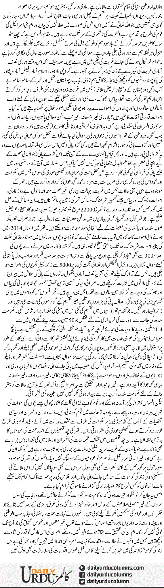 Hukmranon Ki Be Hisi: Thar Mein Mout Ka Raqs | Rehmat Ali Razi | ColumnsHub