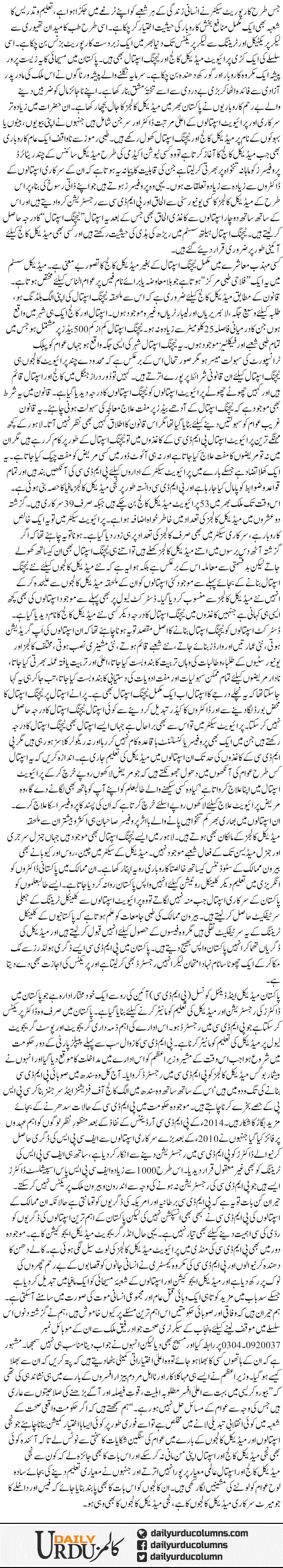 Niji Medical Collegeon Ka Pmdc Se Gath Jor | Rehmat Ali Razi | ColumnsHub