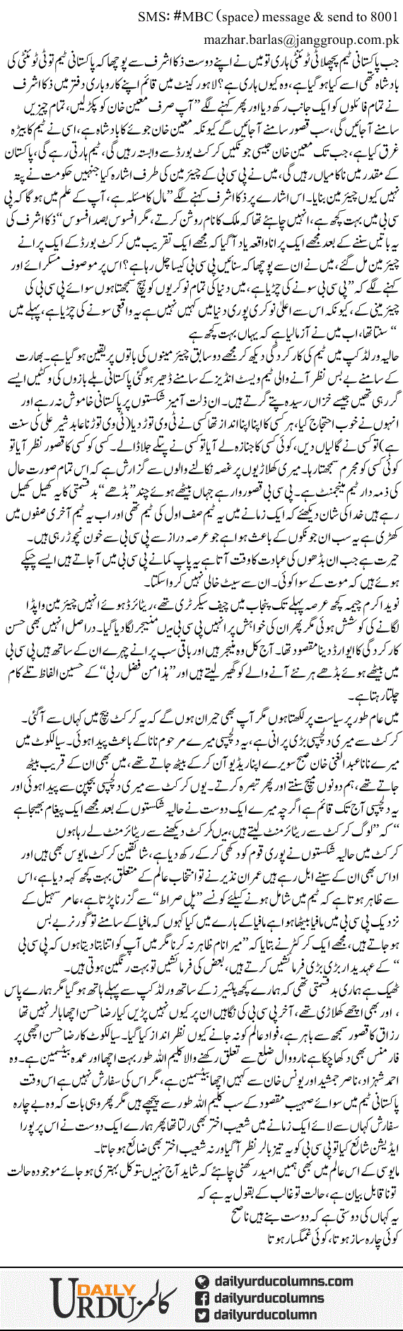 Cricket Ka Janaza | Mazhar Barlas | ColumnsHub