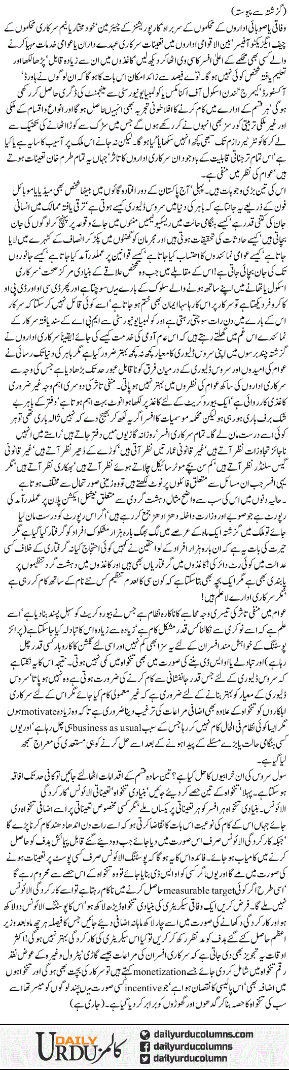 Sarkari Mulazim Ya Sarkari Damad! | Yasir Pirzada | ColumnsHub