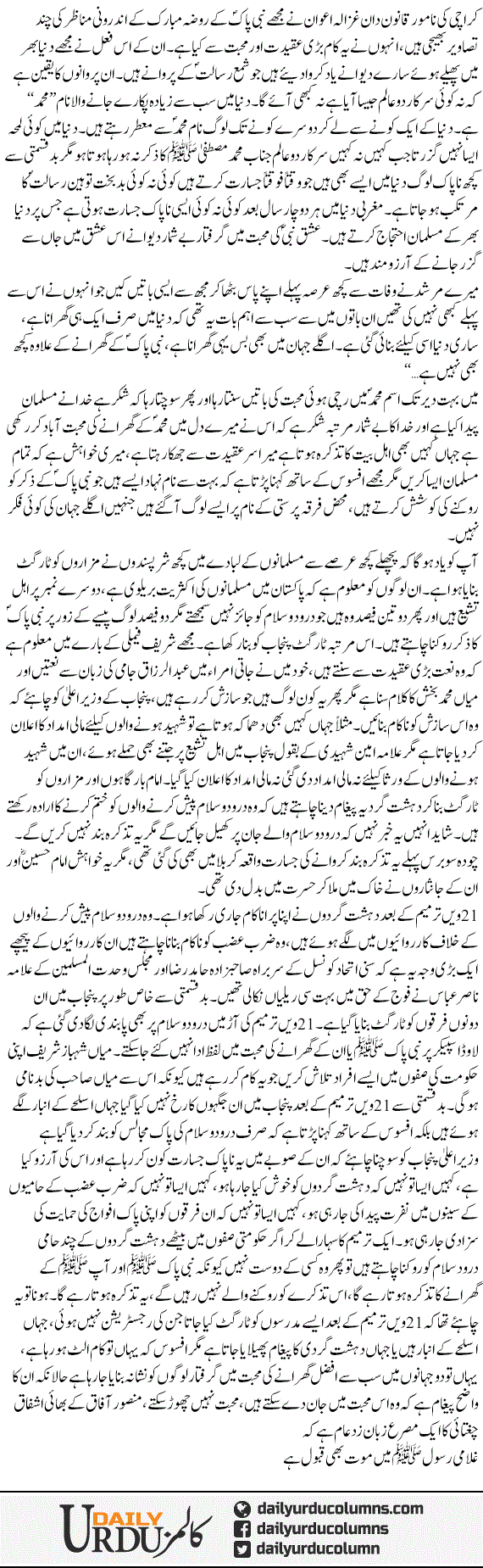 Ghulami e Rasool Mein | Mazhar Barlas | ColumnsHub