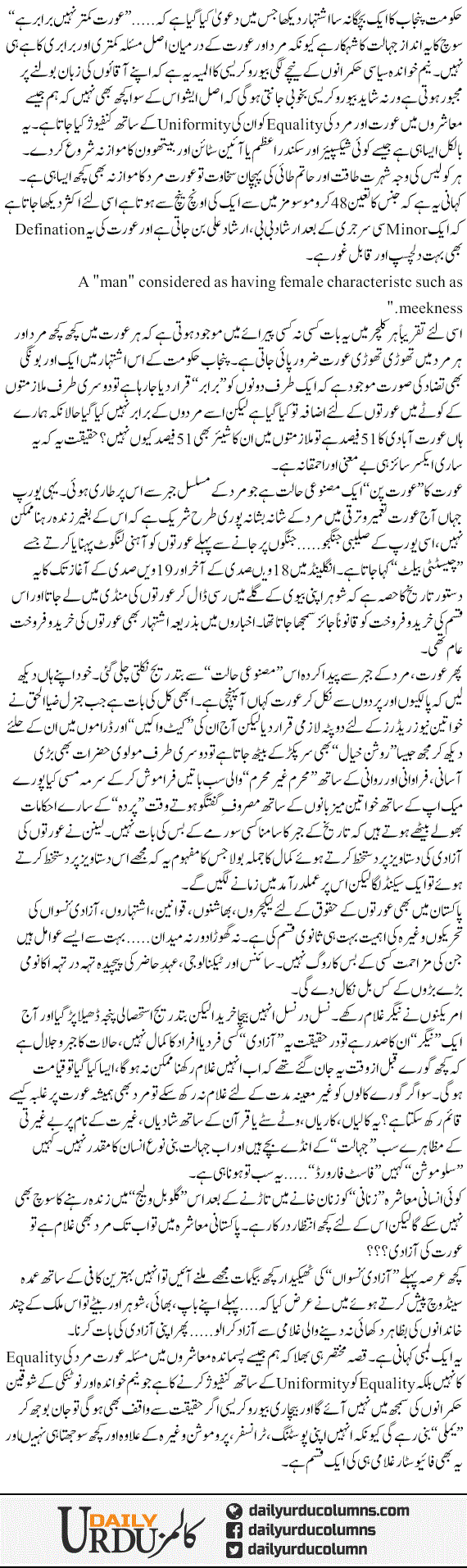 Aurat, Na Kamtar Na Barabar | Hassan Nisar | ColumnsHub