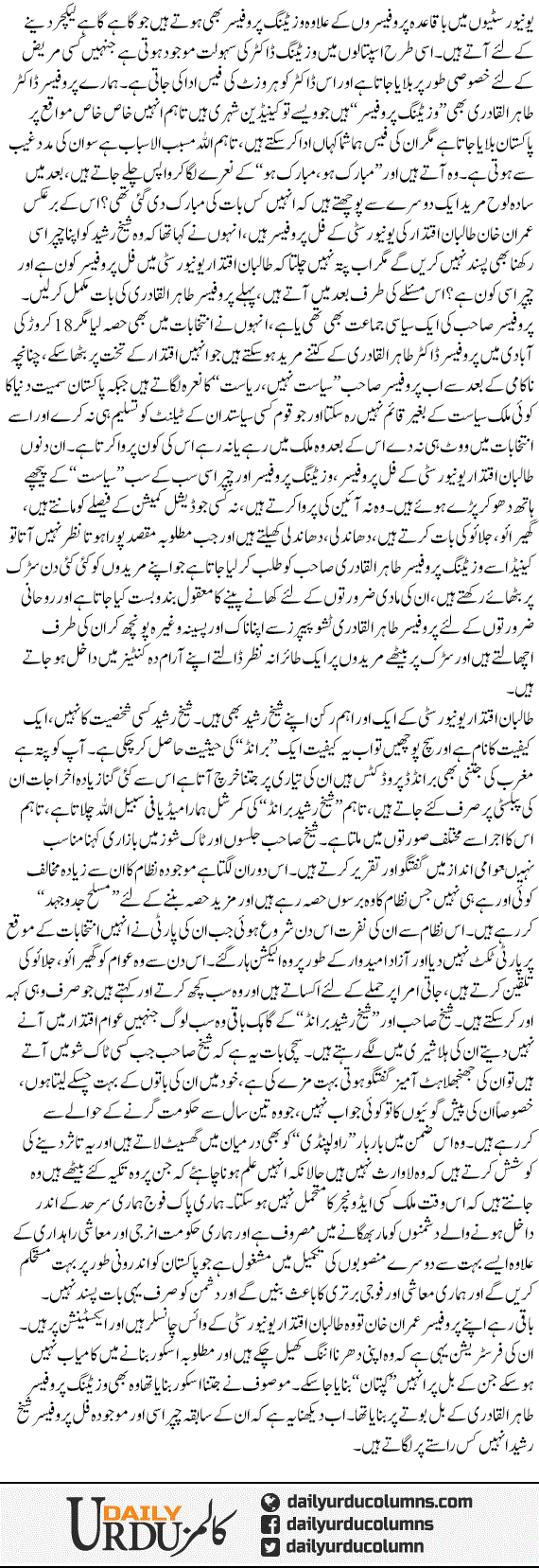 Taliban Iqtedar University Ke Professor Aor Visiting Professors | Ata Ul Haq Qasmi | ColumnsHub