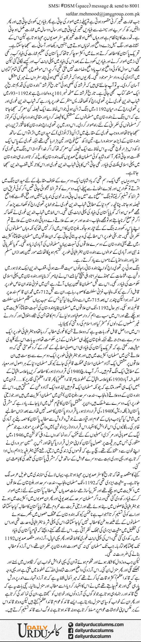 Qayam e Pakistan. Pehli Eent | Dr. Safdar Mahmood | ColumnsHub