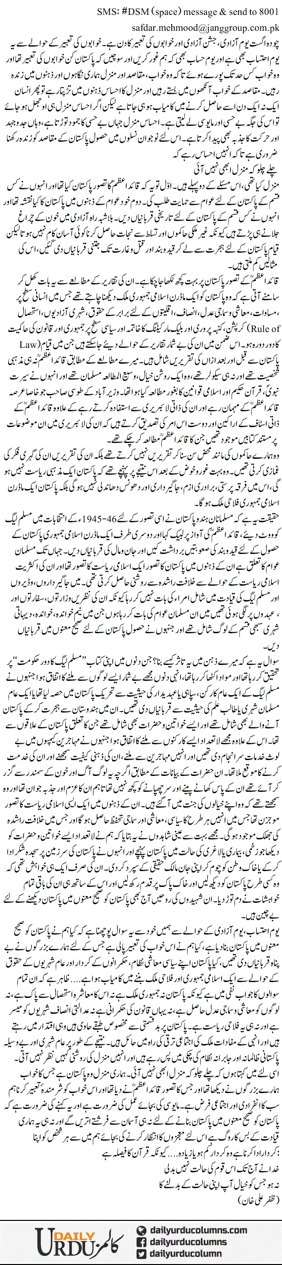 Choda August. Youm e Ahtesaab | Dr. Safdar Mahmood | ColumnsHub