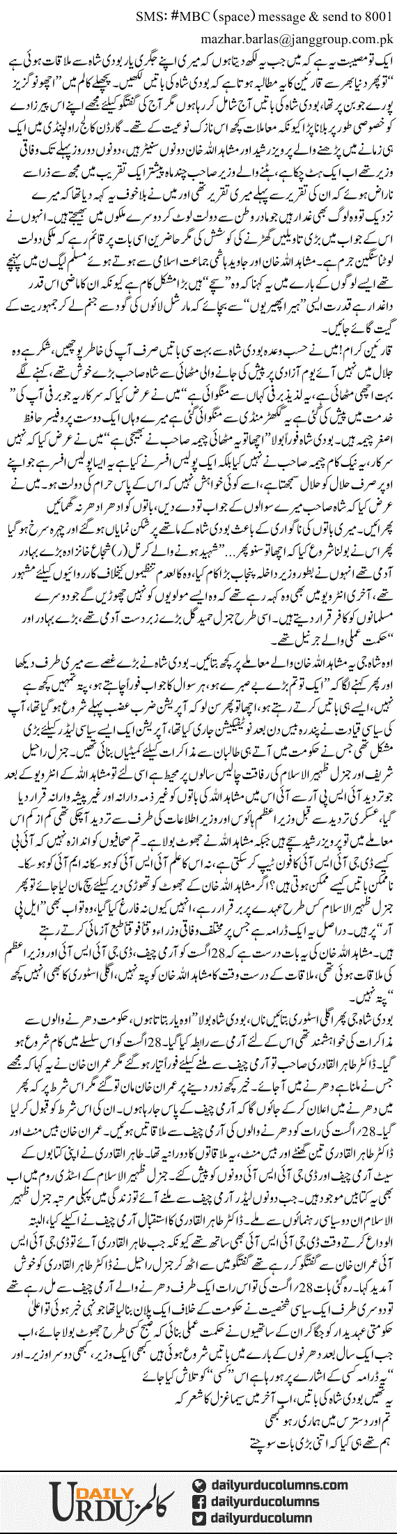 Sachay Aur Jhootay Wazir | Mazhar Barlas | ColumnsHub