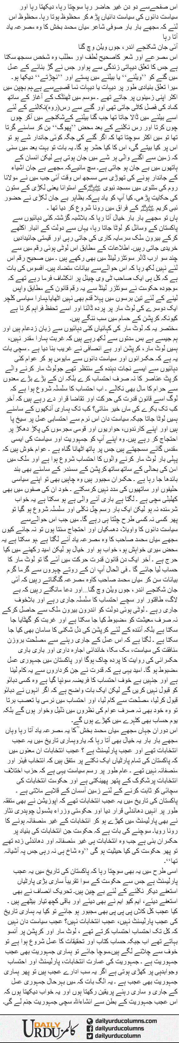 Aai Jaan Shikanjay Andar | Dr. Safdar Mahmood | ColumnsHub