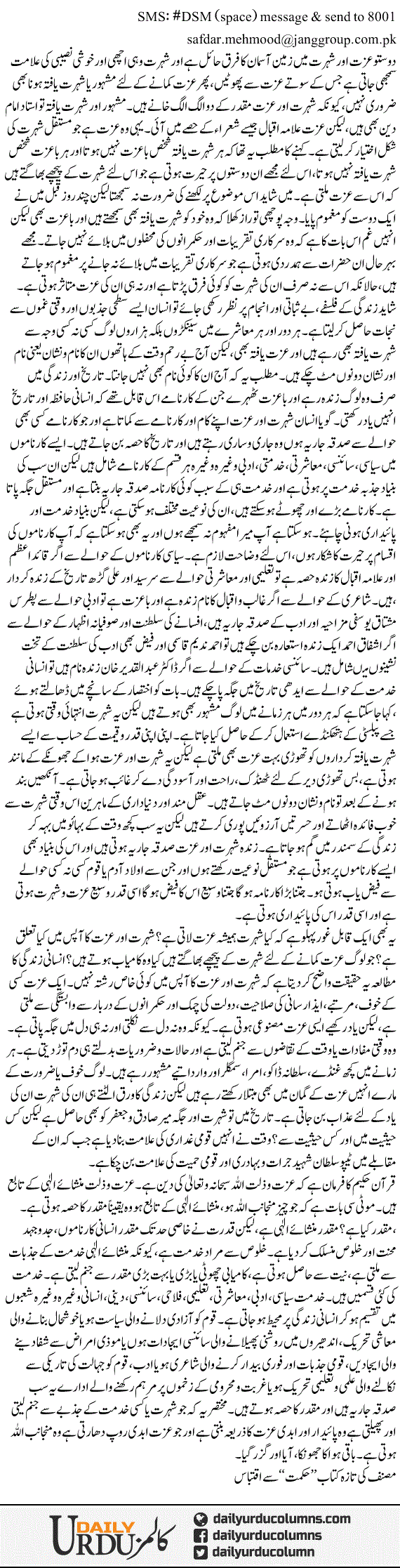 Izzat Aur Shohrat? | Dr. Safdar Mahmood | ColumnsHub