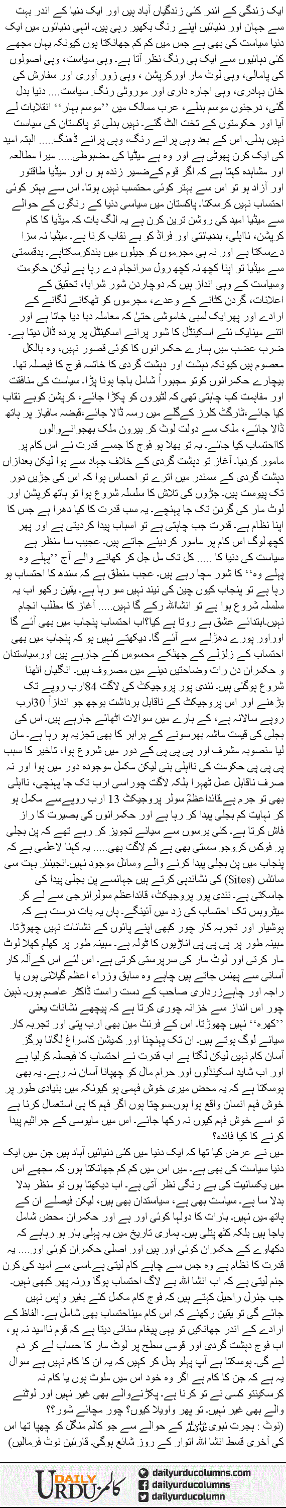 Woh Machaye Shore | Dr. Safdar Mahmood | ColumnsHub