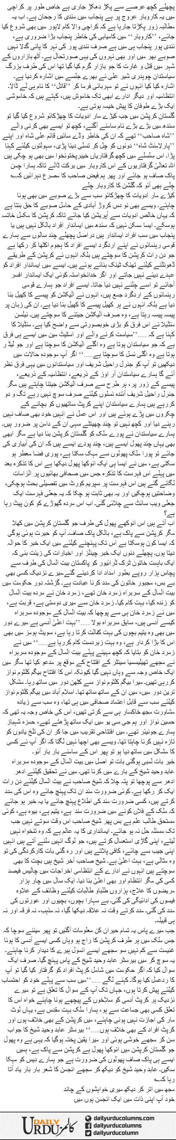 Gulsitan Corruption Mein Anokha Phool | Mazhar Barlas | ColumnsHub