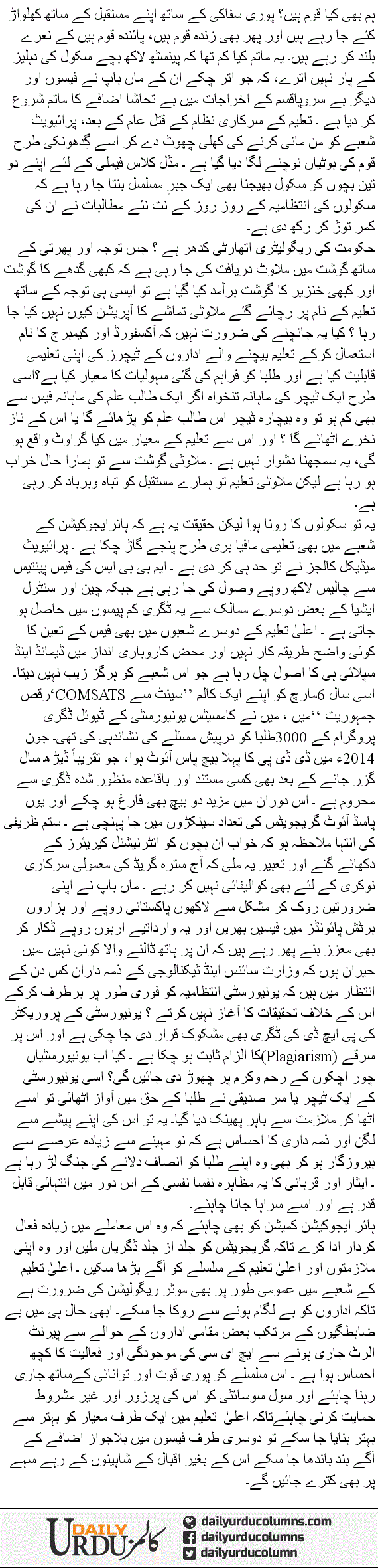 Taleem Tabahi, School Ta University | Hassan Nisar | ColumnsHub