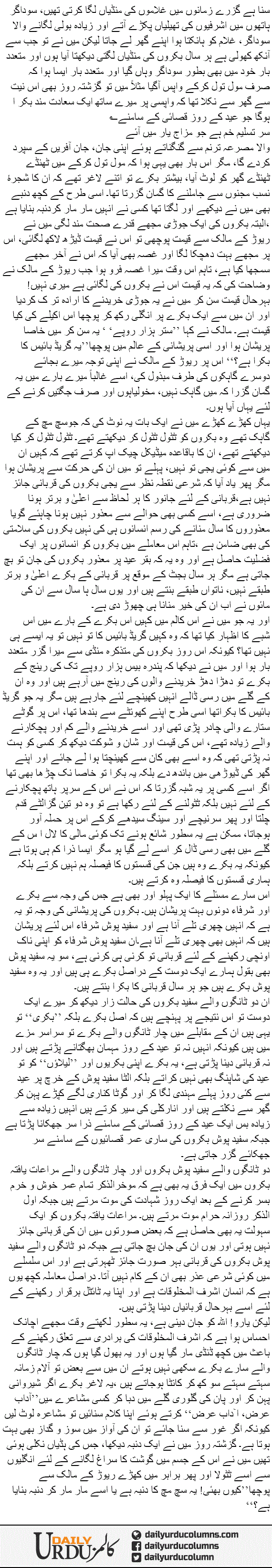 Bakray Hi Bakray! | Ata Ul Haq Qasmi | ColumnsHub