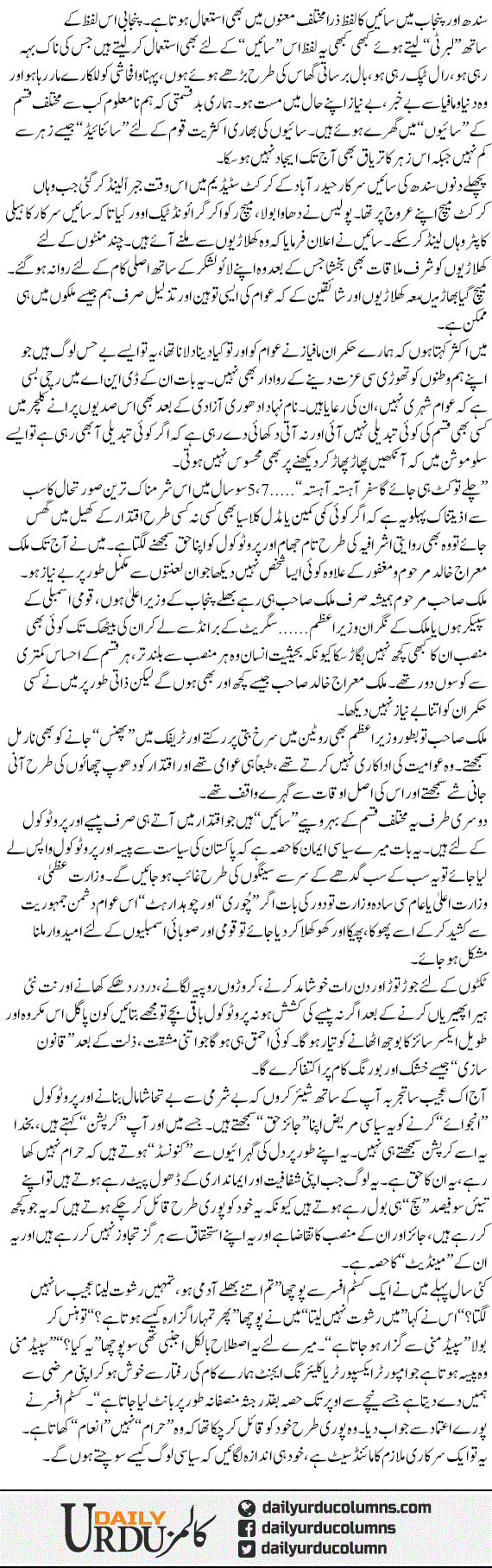 Paisa Aur Protocol | Hassan Nisar | ColumnsHub