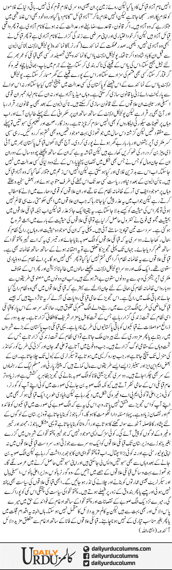 Fata. Allag Soobah Ya Pakhtunkhwa Ka Hissa | Saleem Safi | ColumnsHub