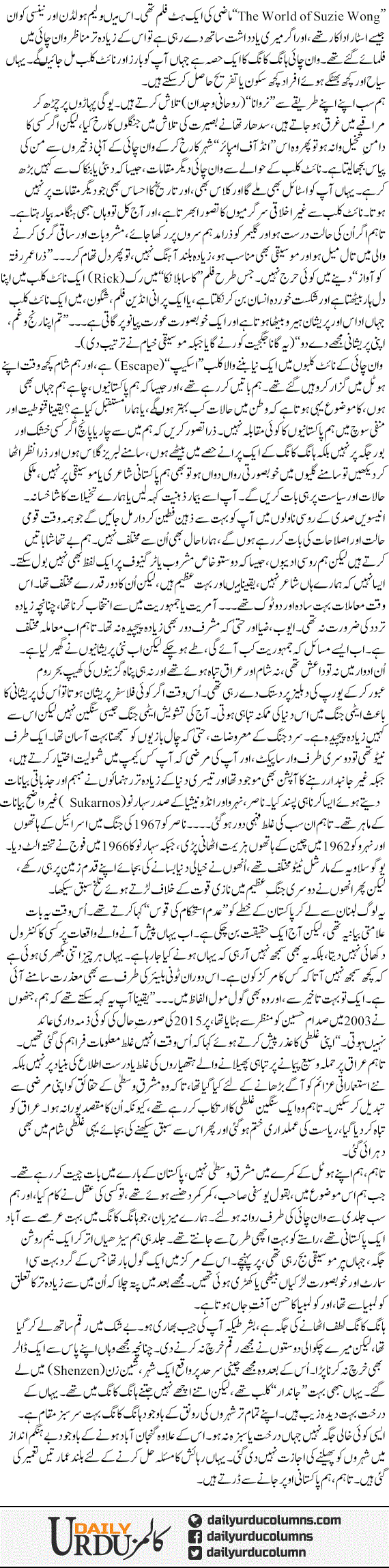 Wan Chai Ka Romance | Ayaz Amir | ColumnsHub