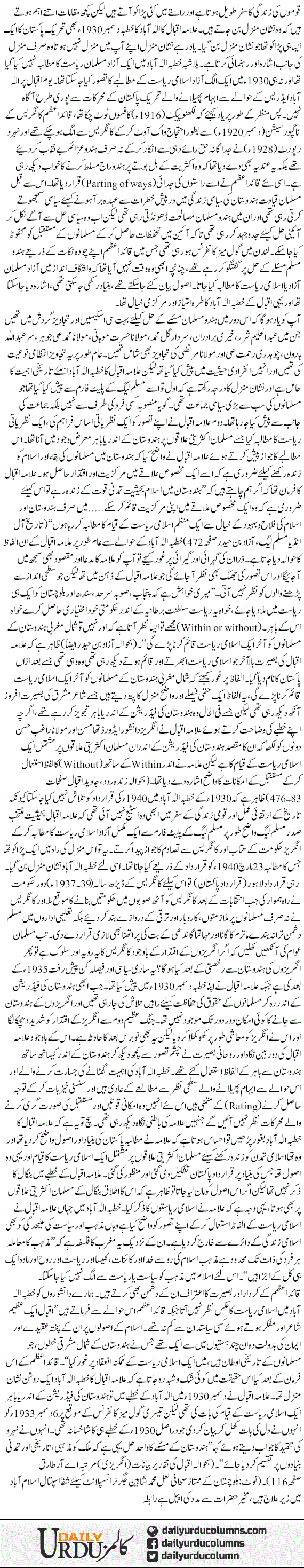 Allama Iqbal Ka Khutba Ala Abad. Aik Tareekhi Nishaan Manzil | Dr. Safdar Mahmood | ColumnsHub