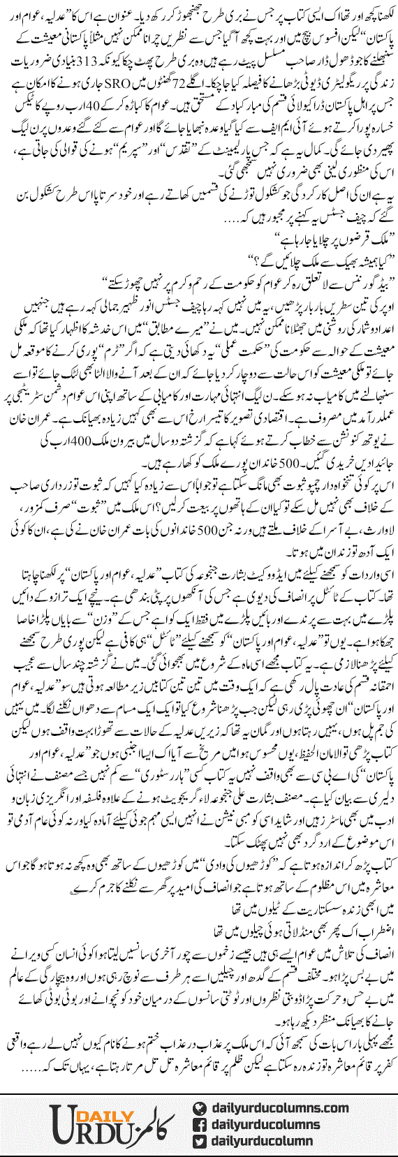 Adliya, Awam Aur Pakistan | Hassan Nisar | ColumnsHub