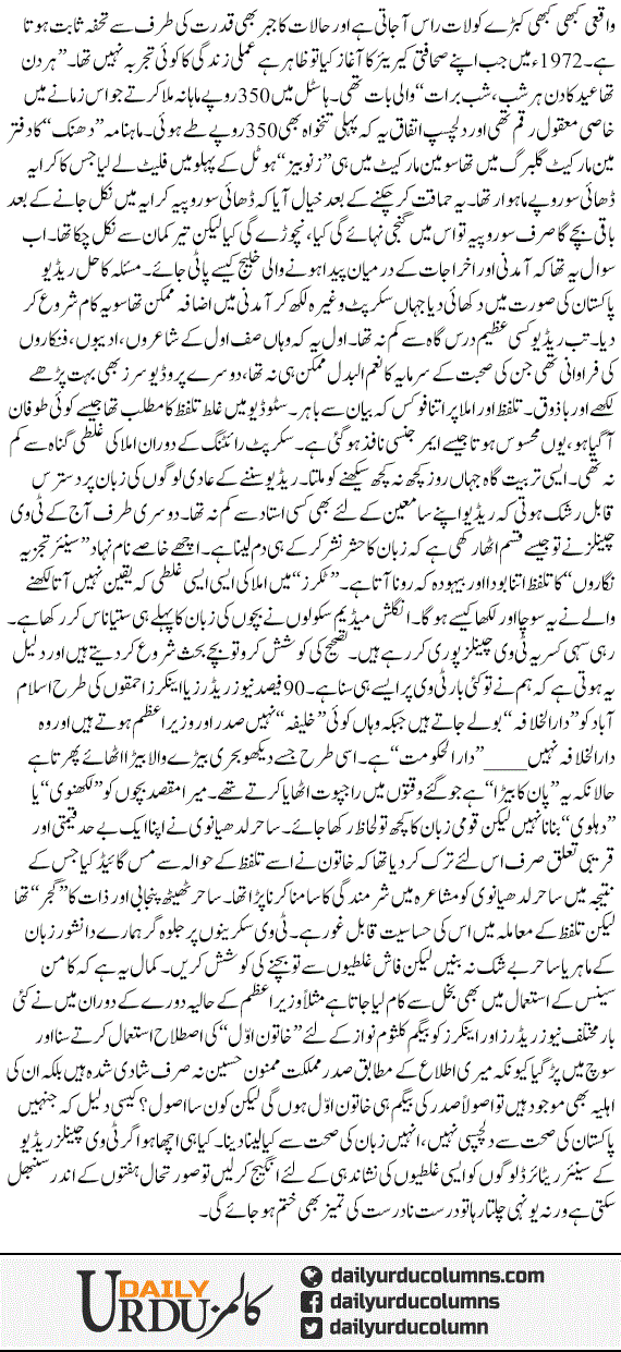 Radio Se Tv Channels Tak | Hassan Nisar | ColumnsHub