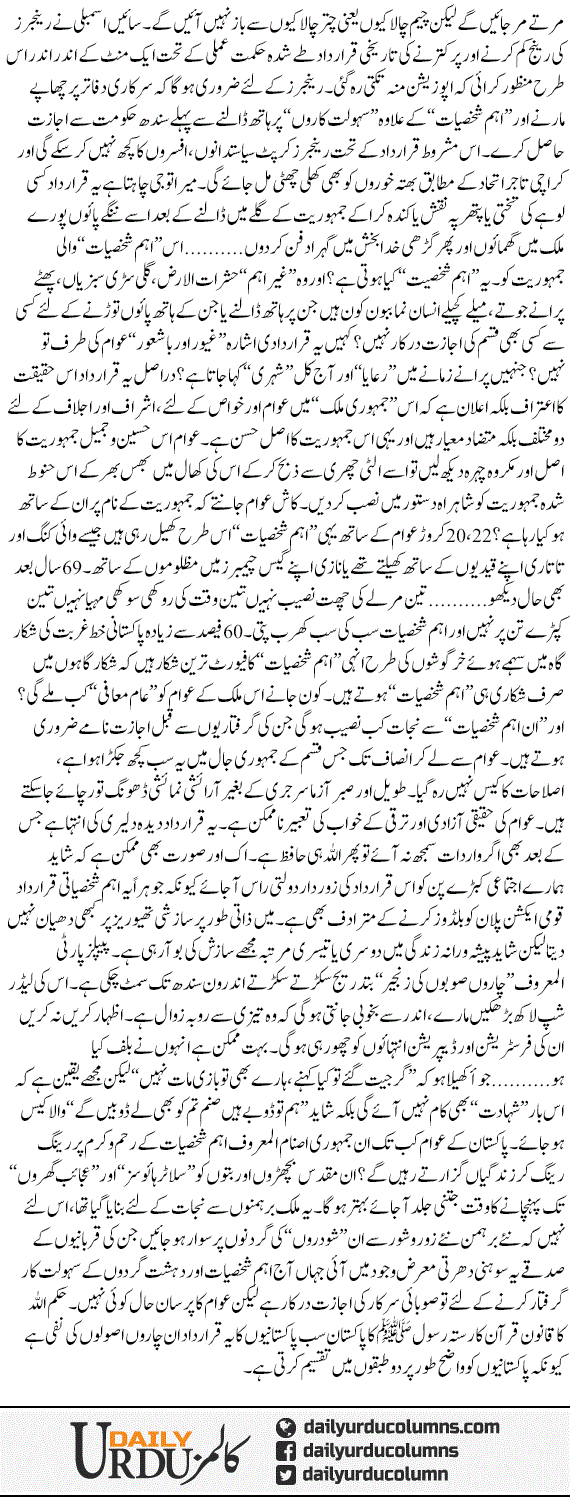 Jamhoori Asnaam Al-marof Ahem Shaksiaat | Hassan Nisar | ColumnsHub