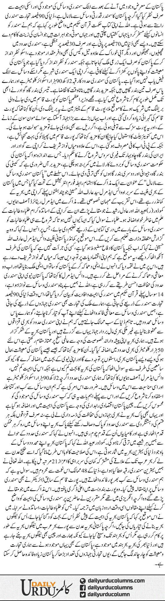 Pakistani samandari hudood. wasail se malaa maal | Nusrat Mirza | ColumnsHub