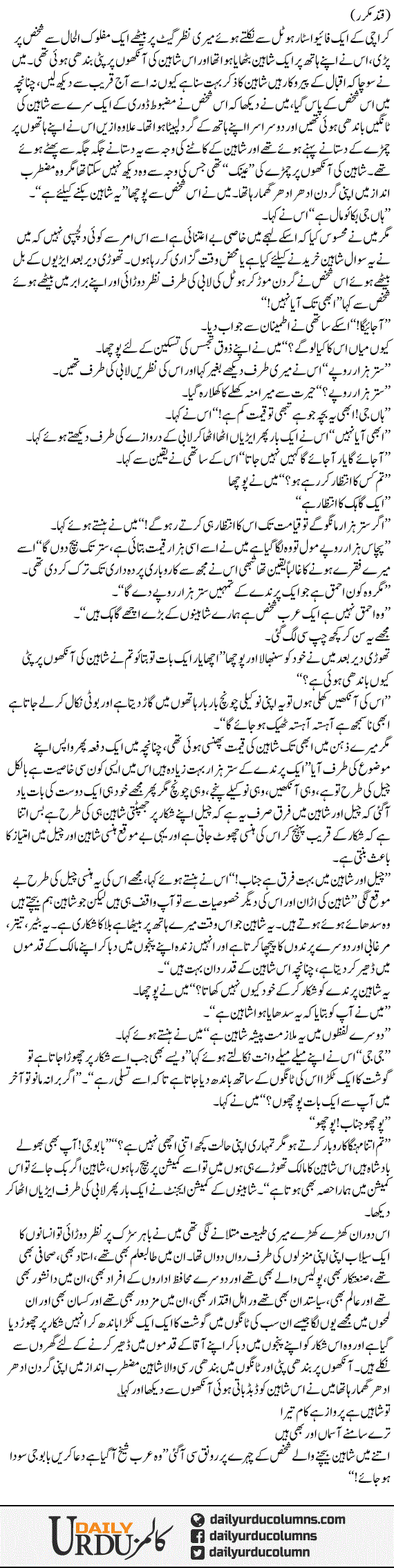 Dori Se Bandha Shaheen | Ata Ul Haq Qasmi | ColumnsHub