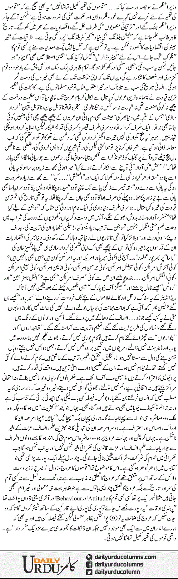 Qoumon Ki Taamer | Hassan Nisar | ColumnsHub