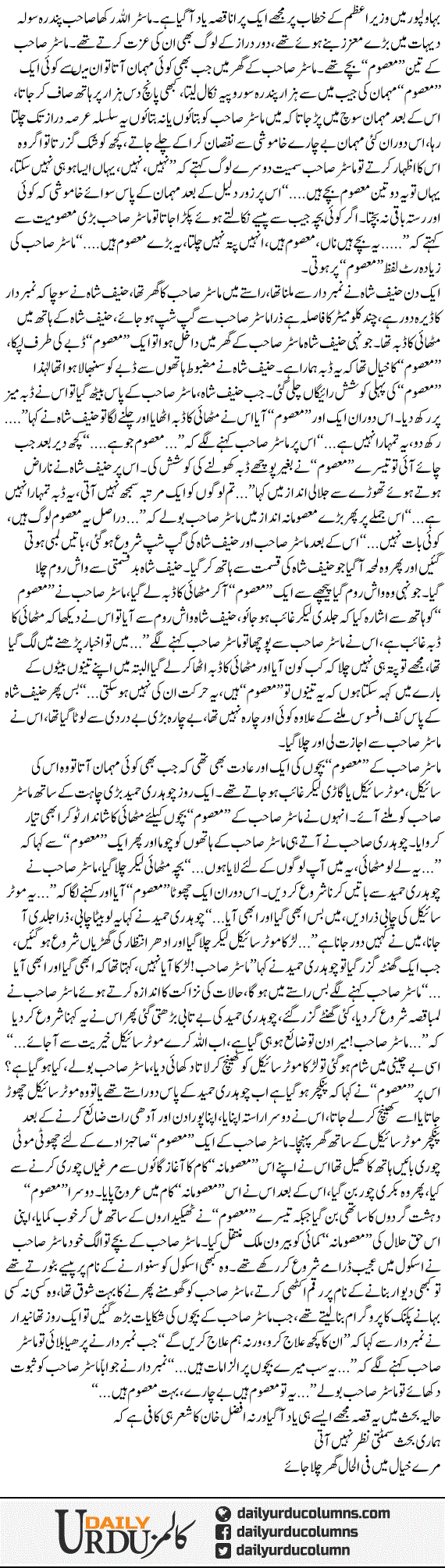 Be Chaaray Masoom Log | Mazhar Barlas | ColumnsHub