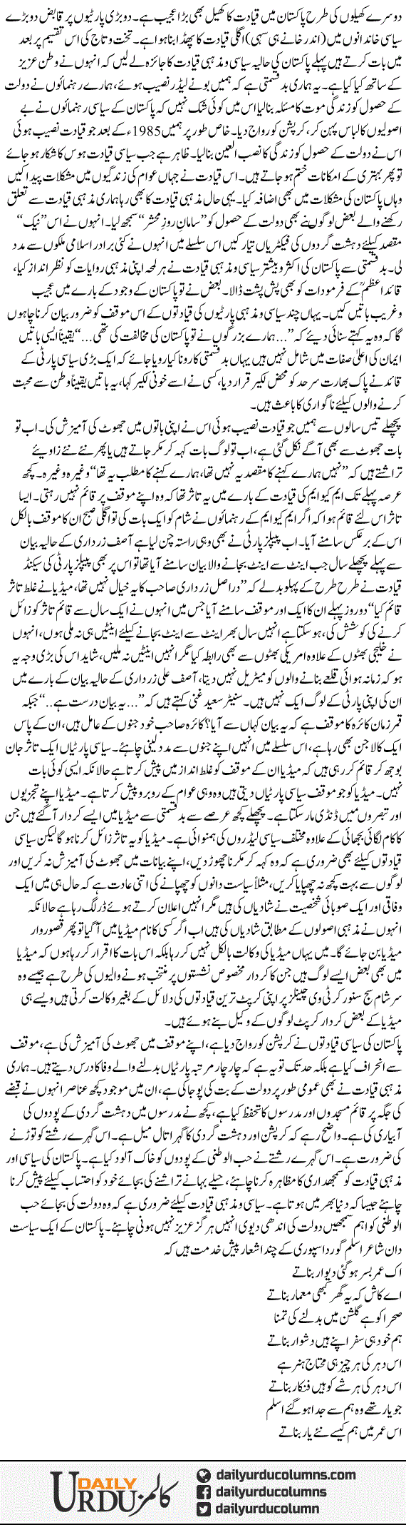 Qayadat Ka Khail | Mazhar Barlas | ColumnsHub