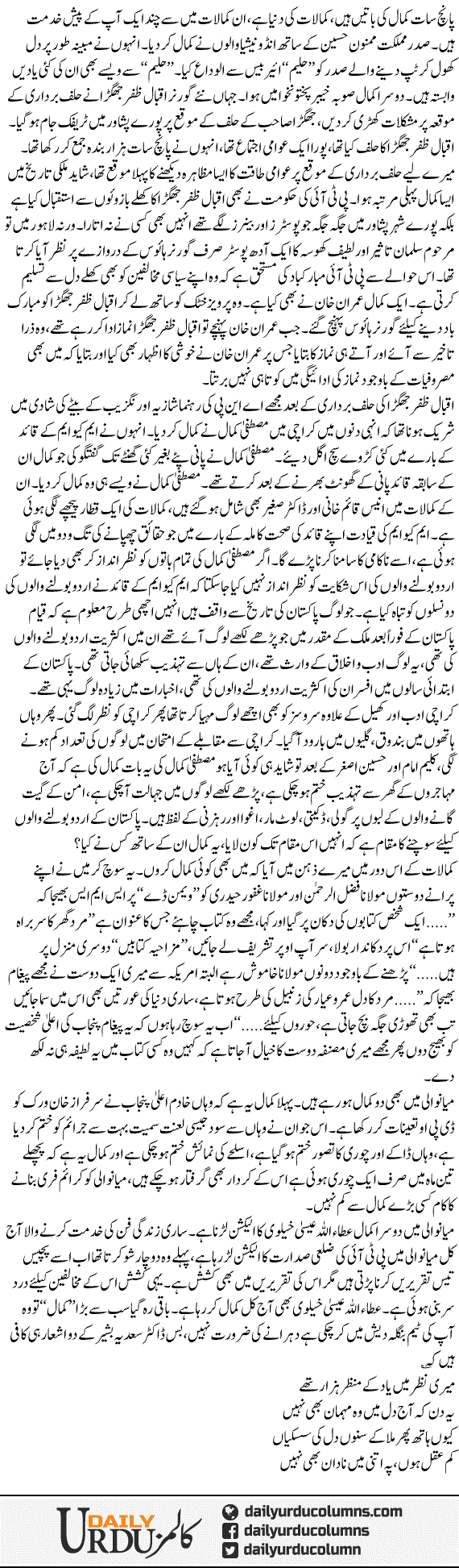 Kamal Ki Batain | Mazhar Barlas | ColumnsHub