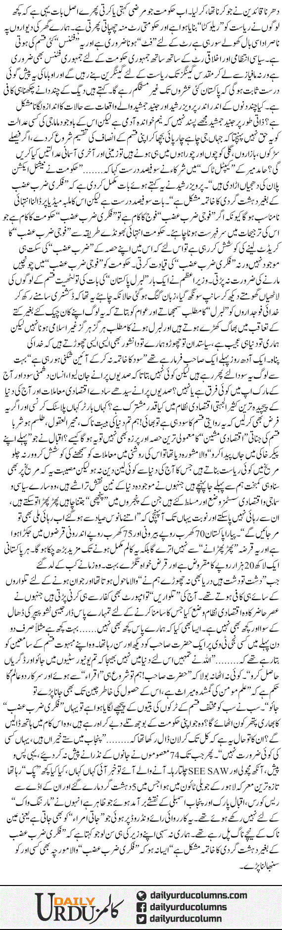 Fauji Aor Fikri Zarb Azb | Hassan Nisar | ColumnsHub