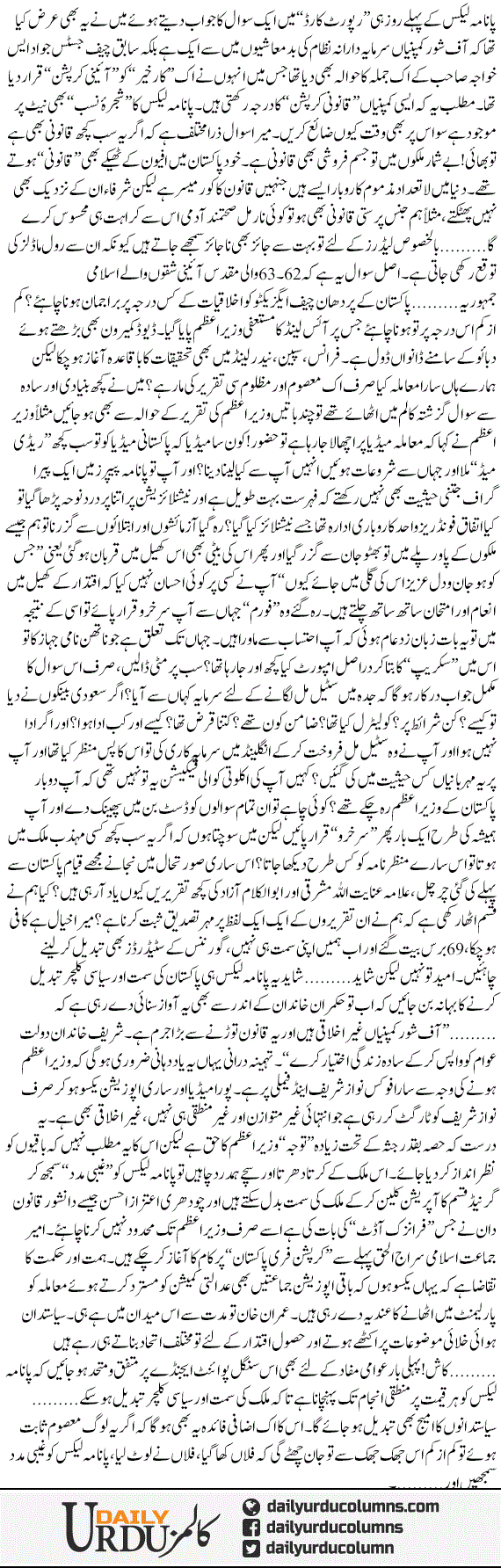 Panama Leaks Ko Ghaibi Madad Samjhen | Hassan Nisar | ColumnsHub