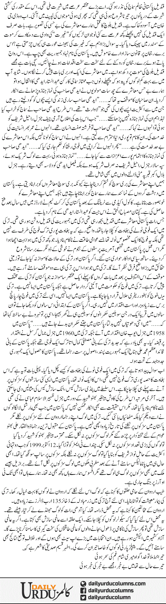 Qandeel, Turkey, Pakistan Aur Kashmir Election | Mazhar Barlas | ColumnsHub