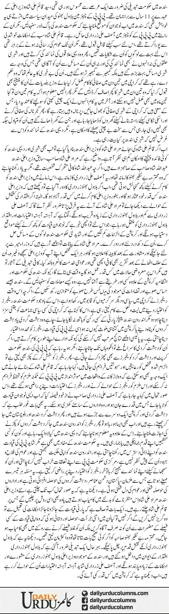 Bilawal Bhutto Iqtedar Ki Daur Mae | Nusrat Mirza | ColumnsHub