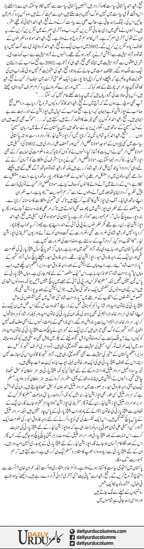 Mukmuka, Azad Kashmir Aor Ahtejaji Siasat | Mazhar Barlas | ColumnsHub