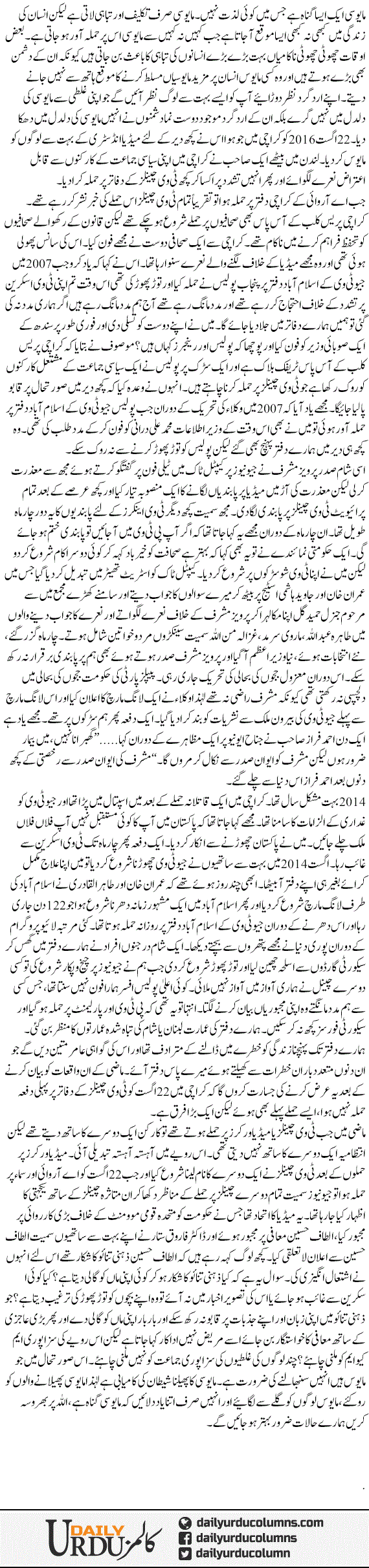 Maayusi Gunha Hai | Hamid Mir | ColumnsHub
