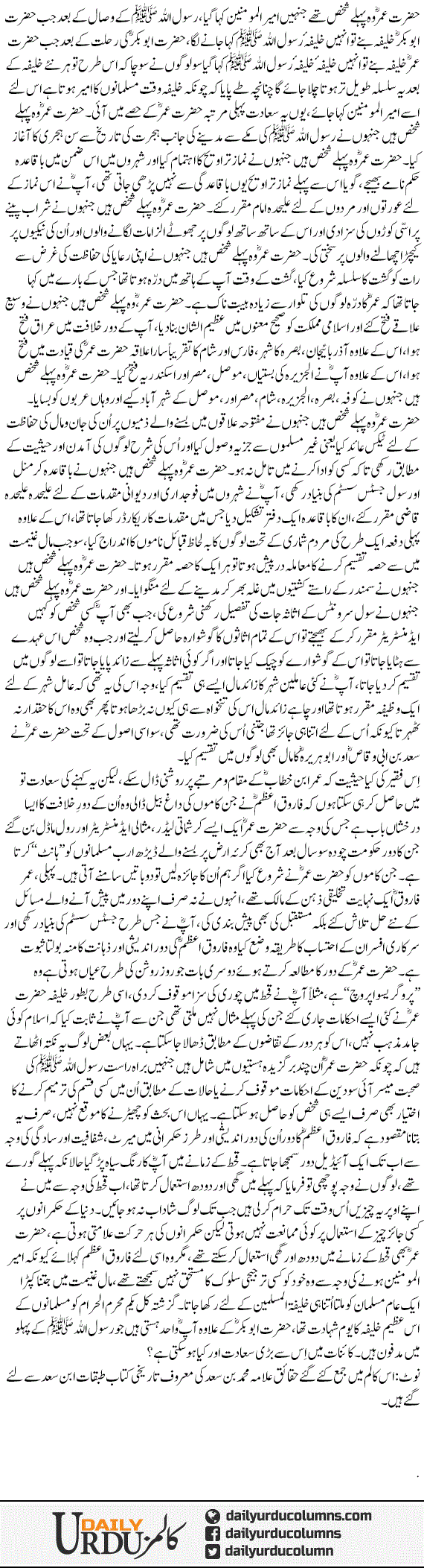 Hazrat Omer Woh Pehlay Shaks Thay | Yasir Pirzada | ColumnsHub