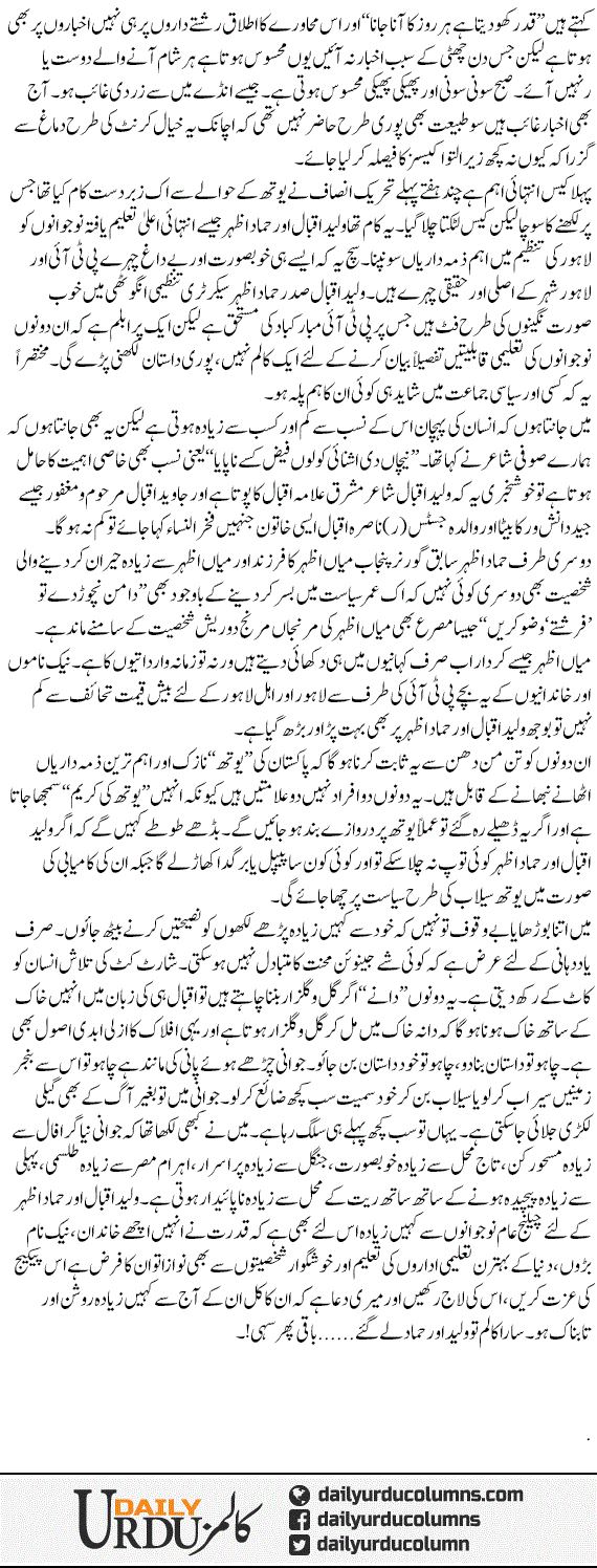 Waleed Iqbal Aur Hammad Azhar Ke Liye | Hassan Nisar | ColumnsHub