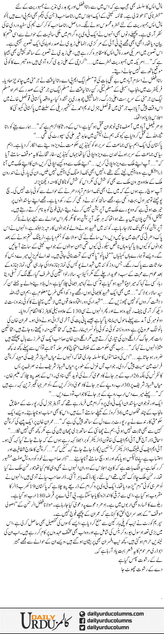 Day Ke Rishwat Choot Jaa | Mazhar Barlas | ColumnsHub