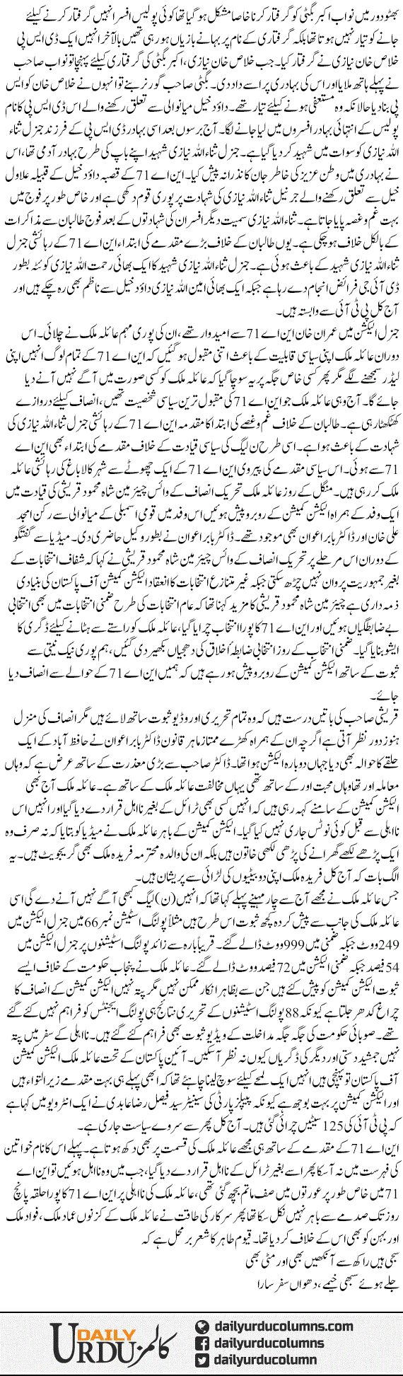 Na 71 Ka Muqadma | Mazhar Barlas | ColumnsHub