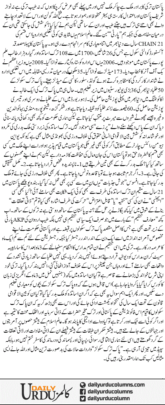 Pak Turk Schools Aor Usatza Ki Mulk Badri | Hassan Nisar | ColumnsHub